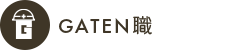 ガテン系求人ポータルサイト【ガテン職】掲載中!